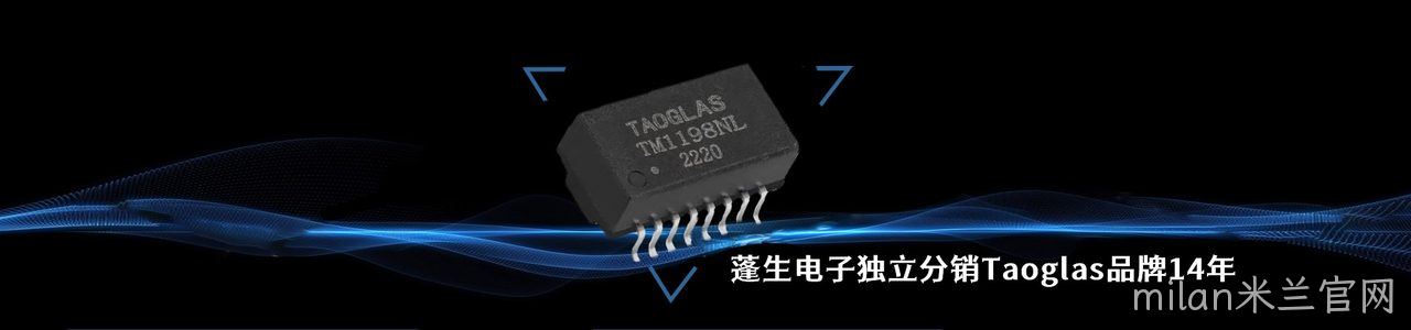 Taoglas 连接器品牌授权供应商｜南京milan米兰官网电子