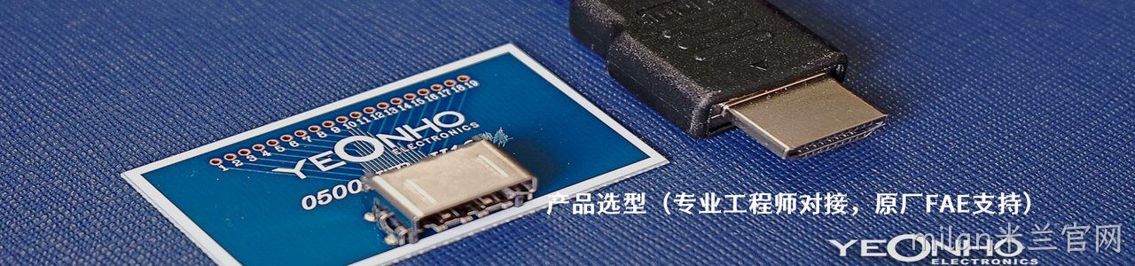 Yeonho 工业连接器产品线展示｜南京milan米兰官网电子