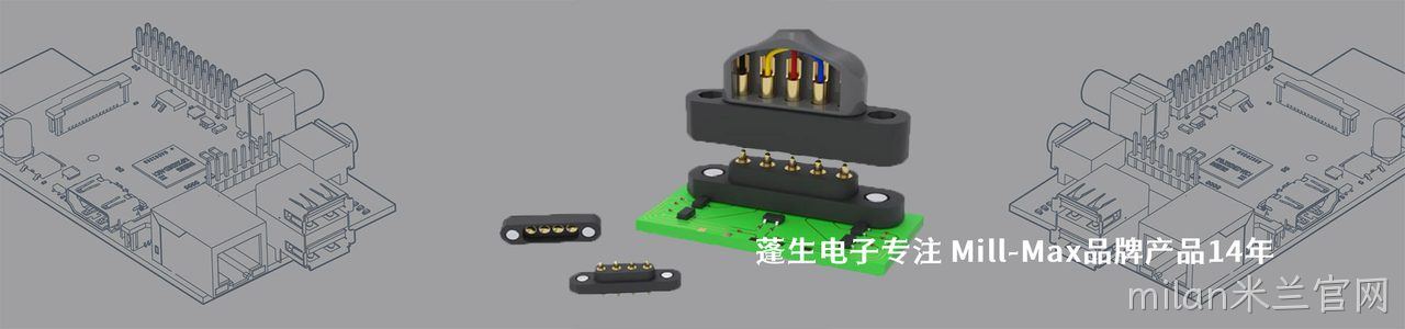 Mill-Max 连接器品牌授权供应商｜南京milan米兰官网电子