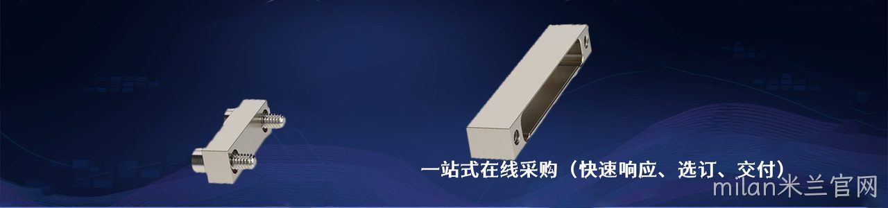 Stocko 原厂连接器系列与应用领域｜南京milan米兰官网电子