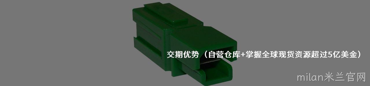 Anderson 原厂连接器系列与应用领域｜南京milan米兰官网电子