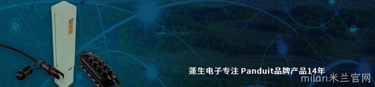 Panduit 原厂连接器系列与应用领域｜南京milan米兰官网电子