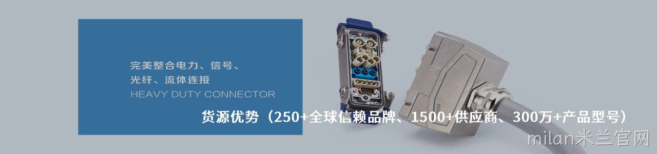 WAIN 工业连接器产品线展示｜南京milan米兰官网电子