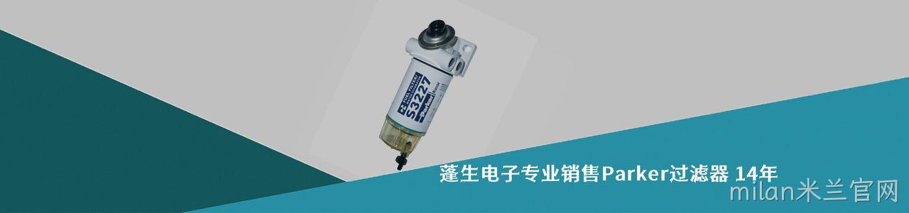 Parker 连接器品牌授权供应商｜南京milan米兰官网电子
