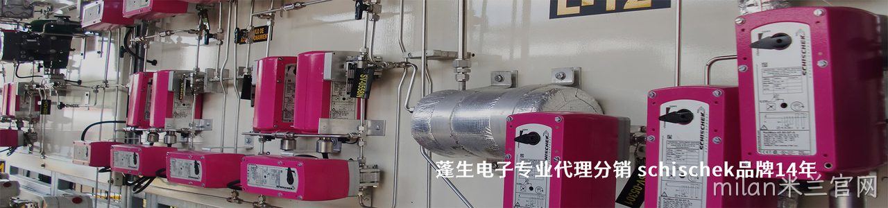 Schischek 连接器品牌授权供应商｜南京milan米兰官网电子