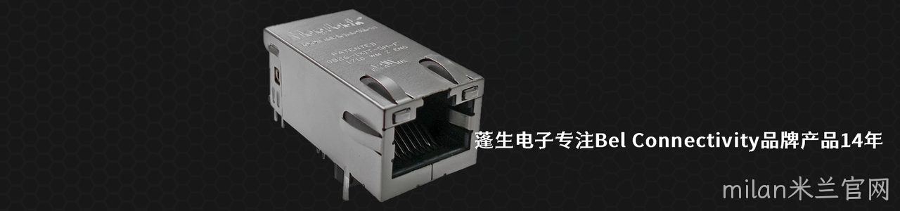 Bel Connectivity 连接器品牌授权供应商｜南京milan米兰官网电子