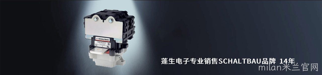 SCHALTBAU 工业连接器产品线展示｜南京milan米兰官网电子