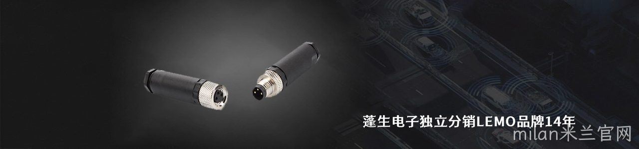 LEMO 连接器品牌授权供应商｜南京milan米兰官网电子