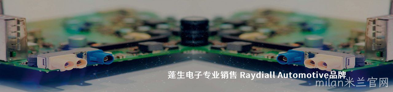 Raydiall Automotive 连接器品牌授权供应商｜南京milan米兰官网电子