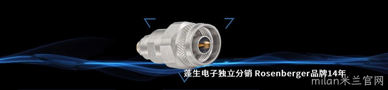 Rosenberger 连接器品牌授权供应商｜南京milan米兰官网电子