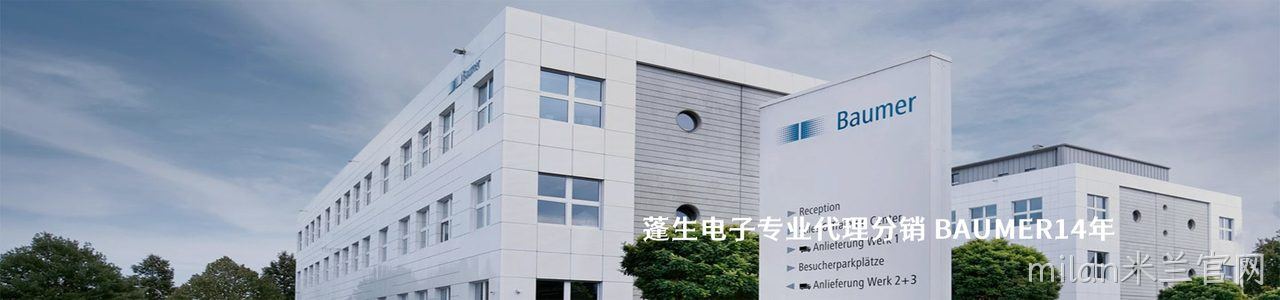 BAUMER 连接器品牌授权供应商｜南京milan米兰官网电子