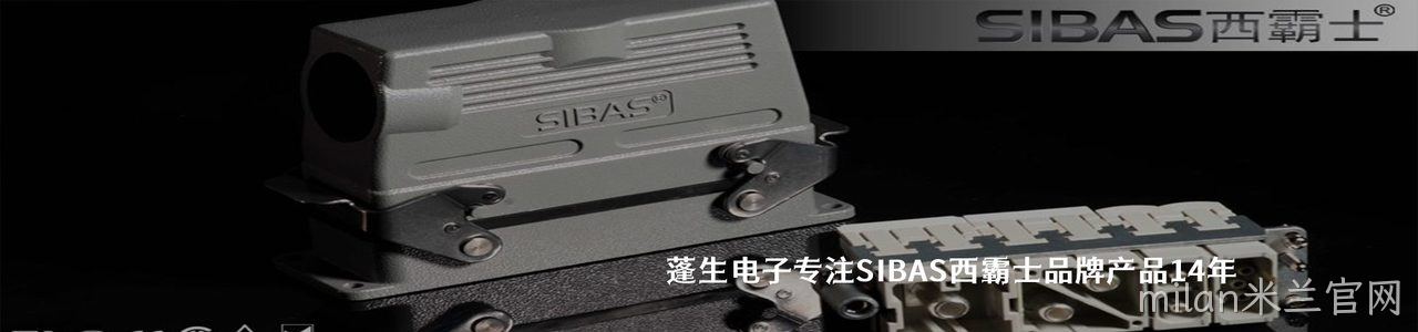 SIBAS西霸士 连接器品牌授权供应商｜南京milan米兰官网电子