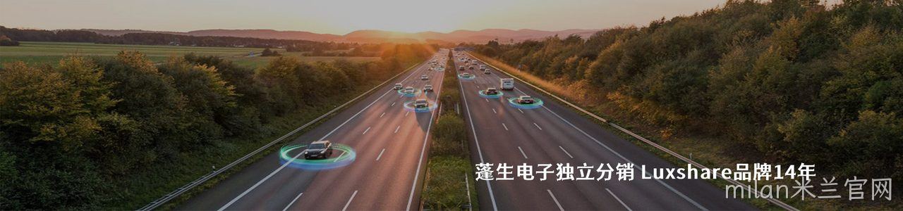 Luxshare 连接器品牌授权供应商｜南京milan米兰官网电子