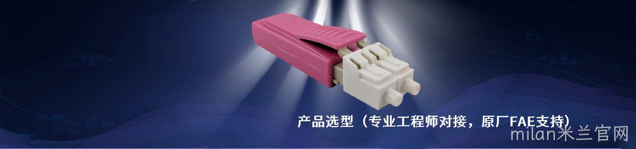 Trompeter 原厂连接器系列与应用领域｜南京milan米兰官网电子