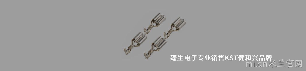 KST/健和兴 连接器品牌授权供应商｜南京milan米兰官网电子