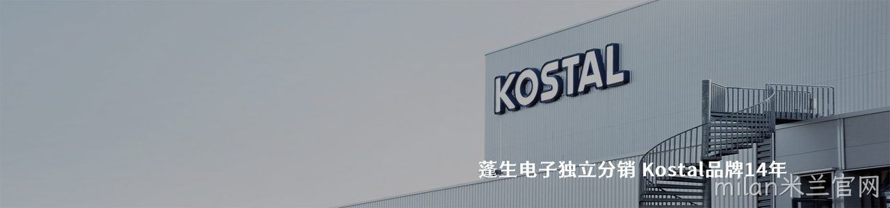 Kostal 连接器品牌授权供应商｜南京milan米兰官网电子
