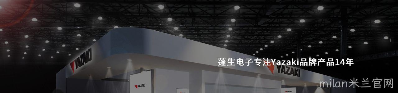 Yazaki 连接器品牌授权供应商｜南京milan米兰官网电子