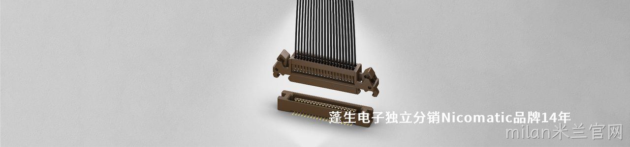 Nicomatic 连接器品牌授权供应商｜南京milan米兰官网电子