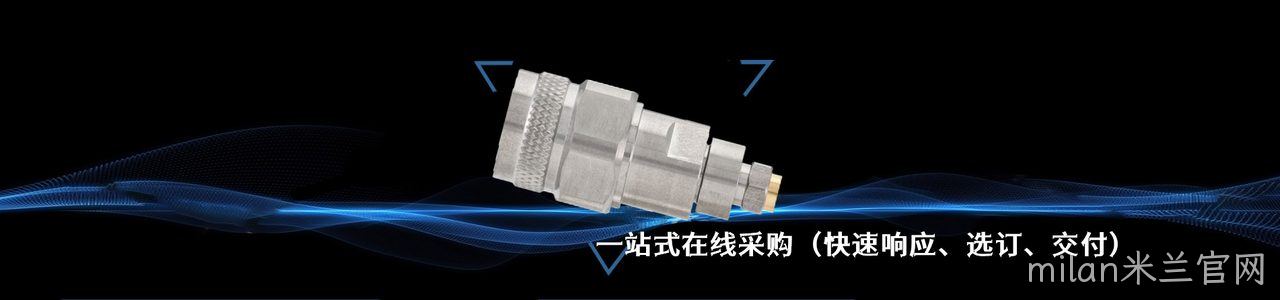 Rosenberger 工业连接器产品线展示｜南京milan米兰官网电子