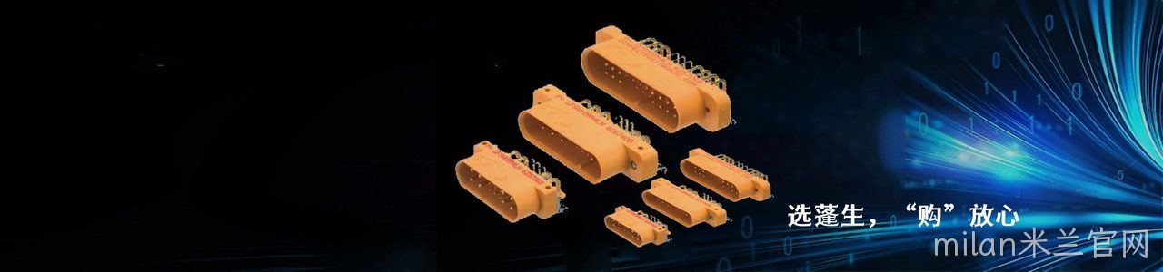 Positronic 工业连接器产品线展示｜南京milan米兰官网电子