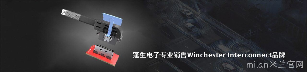 Winchester Interconnect 连接器品牌授权供应商｜南京milan米兰官网电子