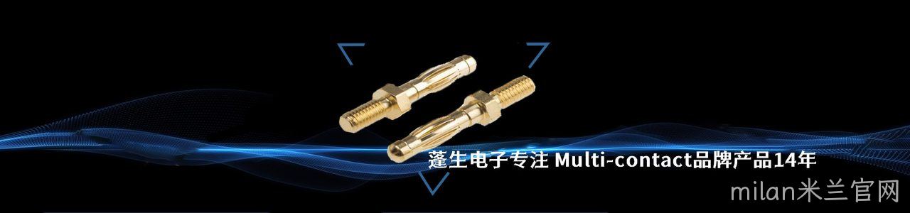 Multi-contact 连接器品牌授权供应商｜南京milan米兰官网电子