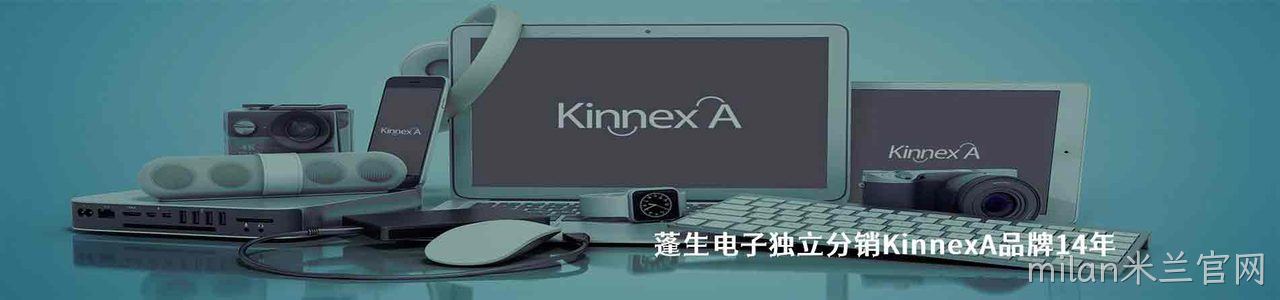 KinnexA科菱 连接器品牌授权供应商｜南京milan米兰官网电子