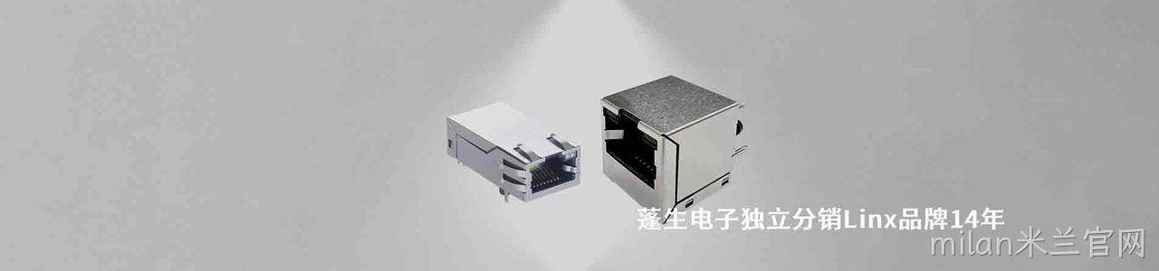 Linx 连接器品牌授权供应商｜南京milan米兰官网电子