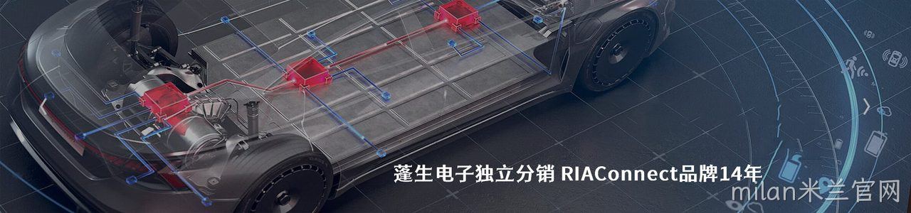 RIAConnect 原厂连接器系列与应用领域｜南京milan米兰官网电子