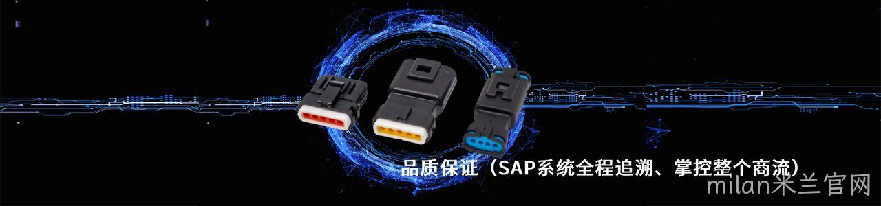 LPRS 连接器品牌授权供应商｜南京milan米兰官网电子