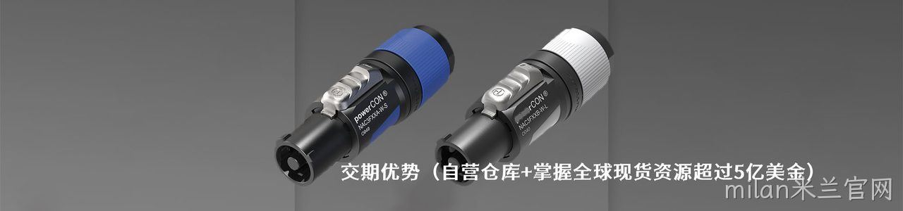 Neutrik 原厂连接器系列与应用领域｜南京milan米兰官网电子