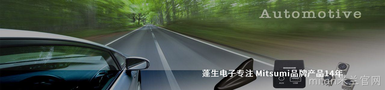 Mitsumi 连接器品牌授权供应商｜南京milan米兰官网电子