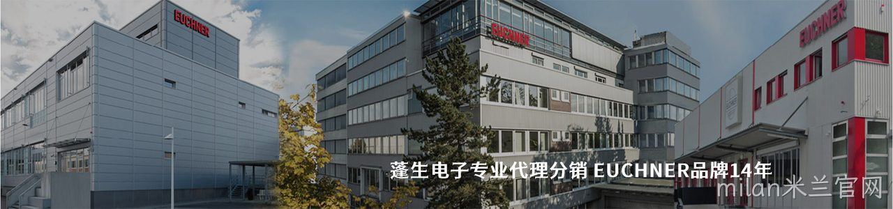 EUCHNER 连接器品牌授权供应商｜南京milan米兰官网电子