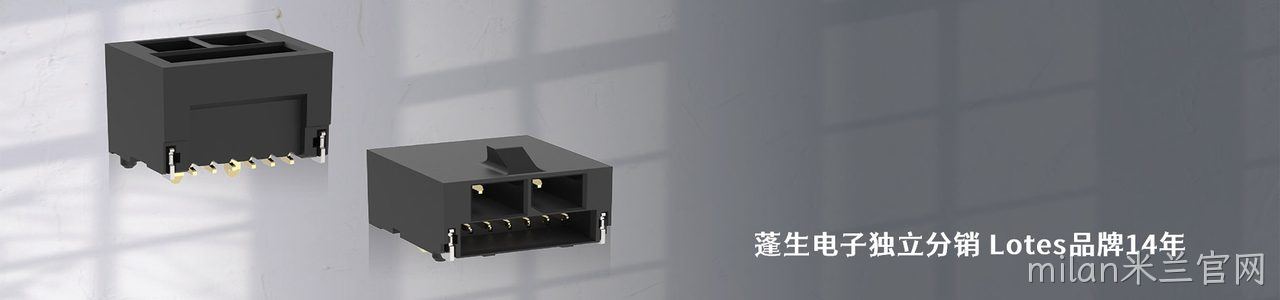 Lotes 连接器品牌授权供应商｜南京milan米兰官网电子