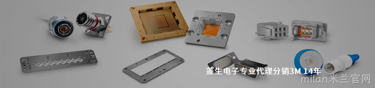 3M 连接器品牌授权供应商｜南京milan米兰官网电子