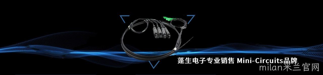 Mini-Circuits 连接器品牌授权供应商｜南京milan米兰官网电子
