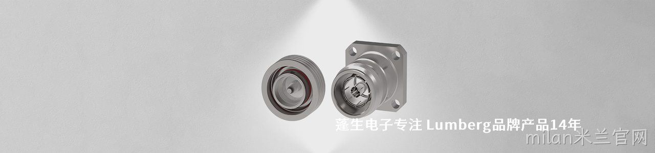 Lumberg 连接器品牌授权供应商｜南京milan米兰官网电子