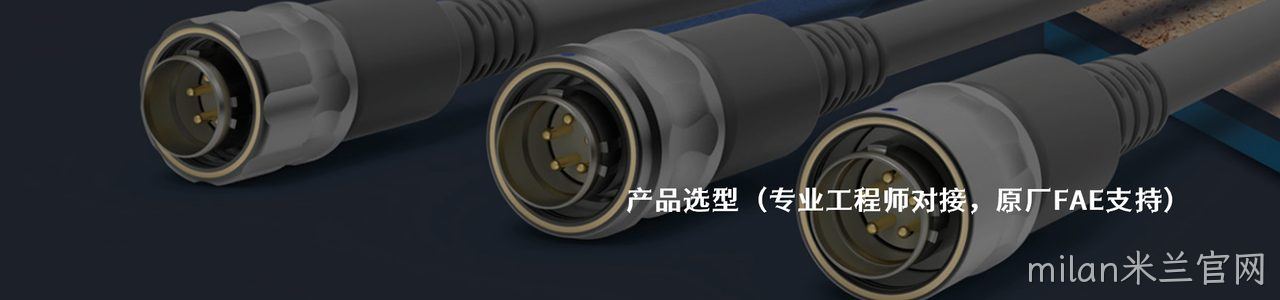 AirBorn 工业连接器产品线展示｜南京milan米兰官网电子