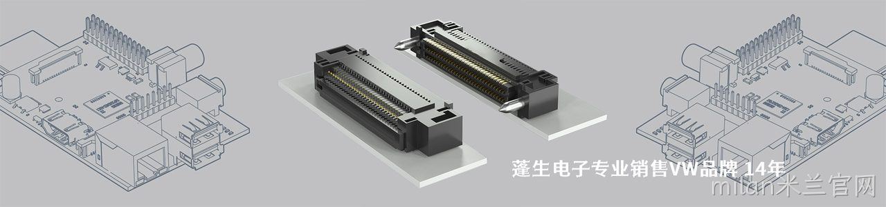 VW 连接器品牌授权供应商｜南京milan米兰官网电子