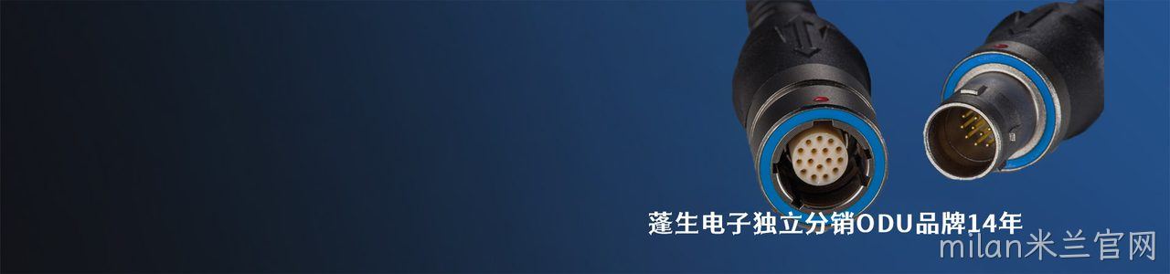 ODU 连接器品牌授权供应商｜南京milan米兰官网电子