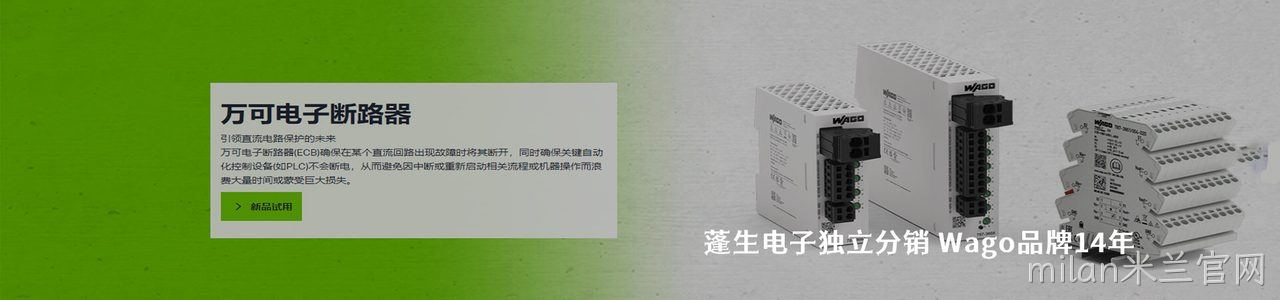 Wago 连接器品牌授权供应商｜南京milan米兰官网电子