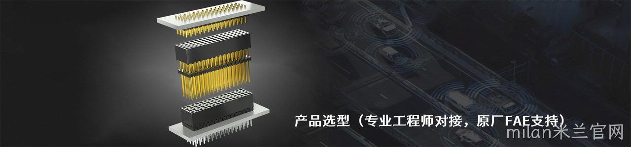 Stewart Connector 连接器品牌授权供应商｜南京milan米兰官网电子