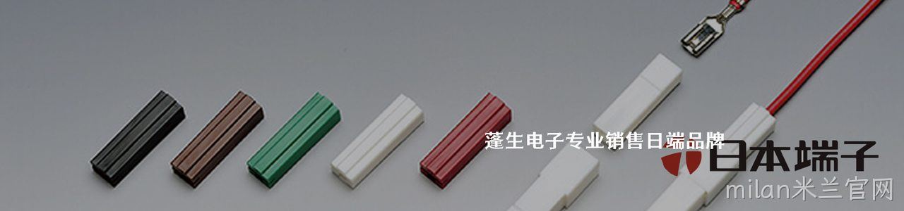 Nippon Tanshi 工业连接器产品线展示｜南京milan米兰官网电子
