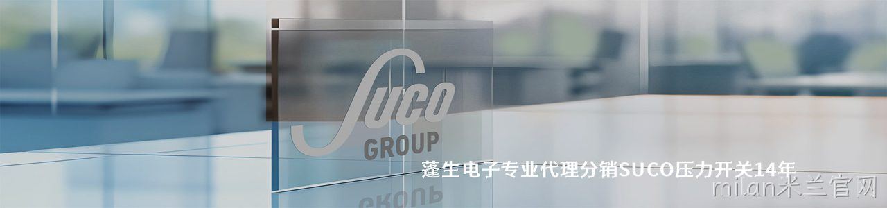 SUCO 连接器品牌授权供应商｜南京milan米兰官网电子