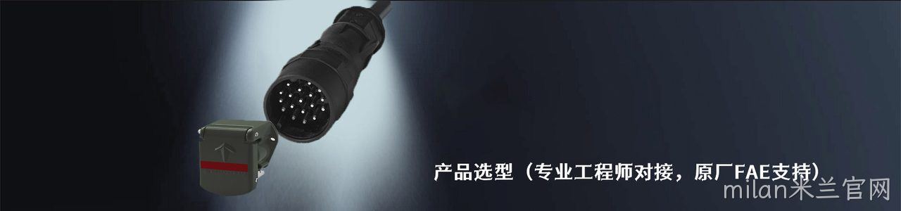 SCHALTBAU 原厂连接器系列与应用领域｜南京milan米兰官网电子