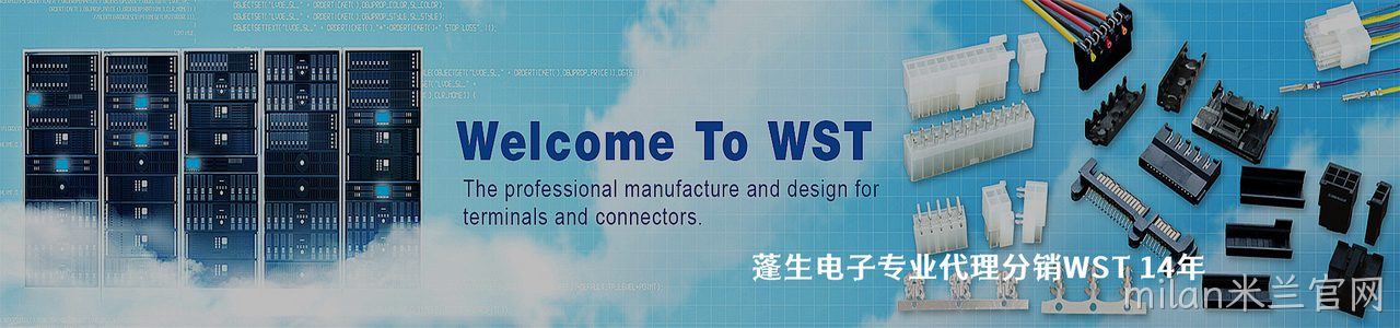 WST 连接器品牌授权供应商｜南京milan米兰官网电子