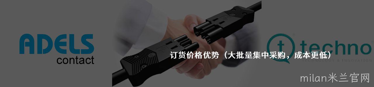 Adels-Contact 工业连接器产品线展示｜南京milan米兰官网电子