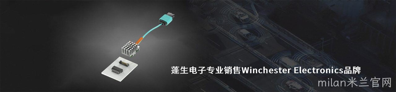 Winchester Electronics 连接器品牌授权供应商｜南京milan米兰官网电子