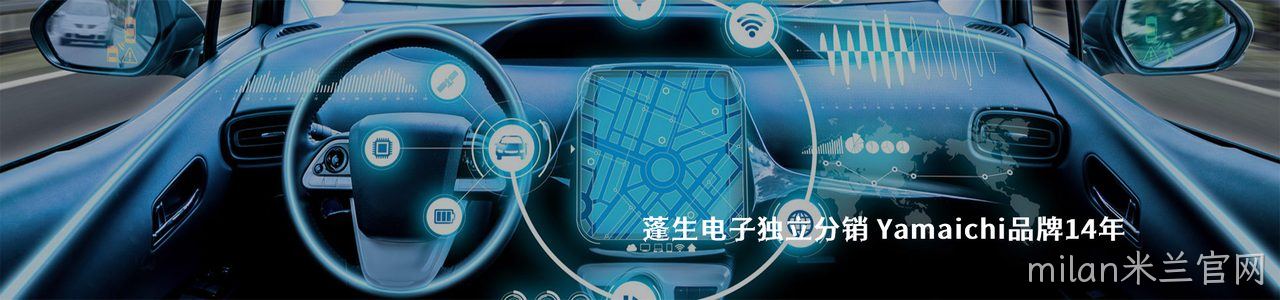 Yamaichi 连接器品牌授权供应商｜南京milan米兰官网电子