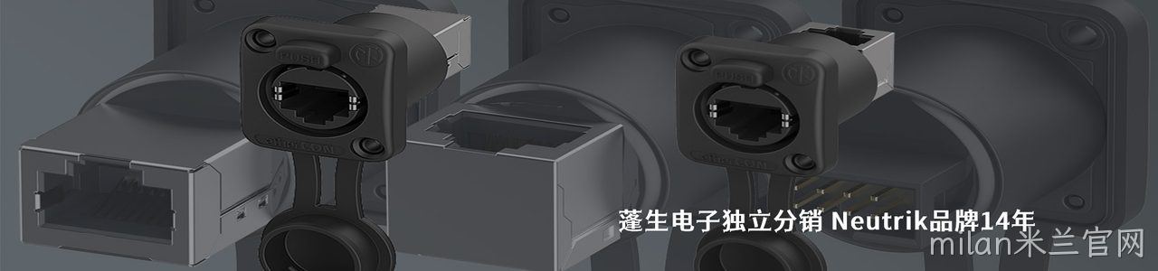 Neutrik 连接器品牌授权供应商｜南京milan米兰官网电子